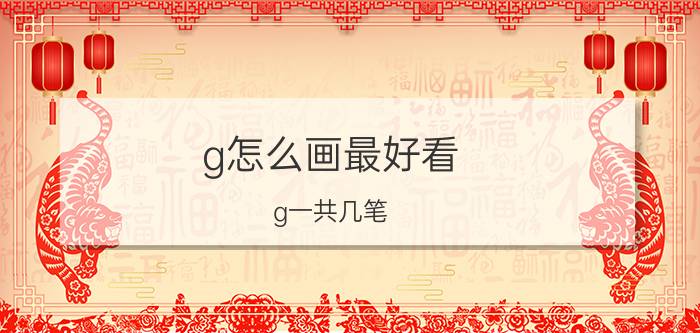 g怎么画最好看 g一共几笔？